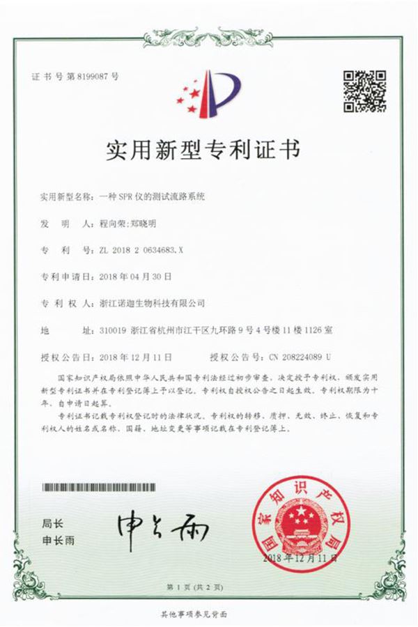 一種SPR儀的測試流路(lù)系統實用新型專利證書