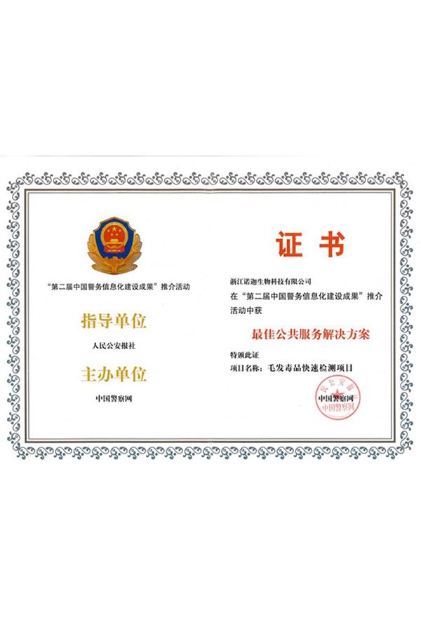 第二屆中(zhōng)國警務信息化建設成果最佳公共服務解決方案