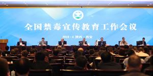 全國禁毒宣傳教育工作會議在陝西西安召開